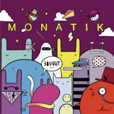 MONATIK - Звучит Вініл