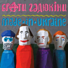 Брати Гадюкіни – Made In Ukraine Вініл
