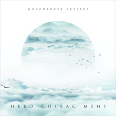 Goncharova Project – Небо співає мені Вініл