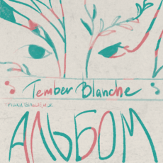 Tember Blanche – Трішки більше, ніж альбом Вініл