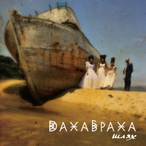 DakhaBrakha – Шлях Вініл