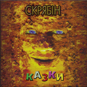 Скрябін – Казки Вініл