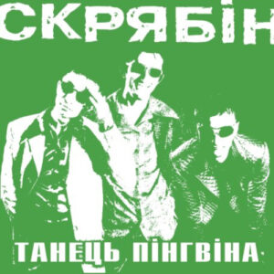 Скрябін - Танець Пінгвіна Вініл