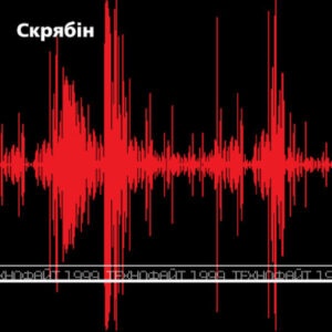 Скрябін - Технофайт 1999 Вініл