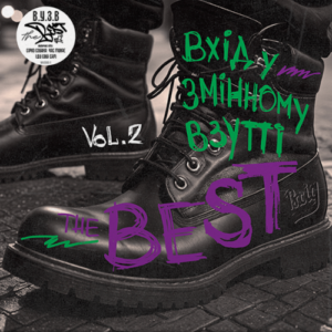 Вхід У Змінному Взутті – The Best Vol. 2 Вініл