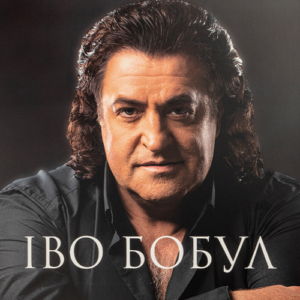 Іво Бобул – Найкраще Вініл