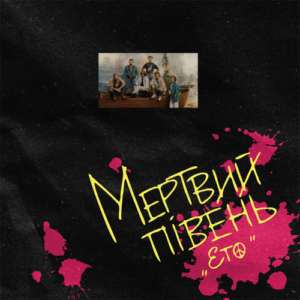Мертвий Півень – ЕТО Вініл