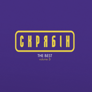 Скрябін – The Best Vol. 3 Вініл