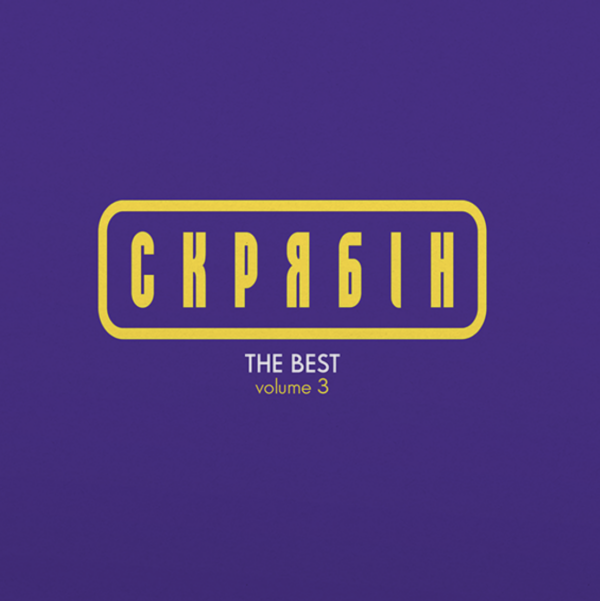 Скрябін – The Best Vol. 3 Вініл