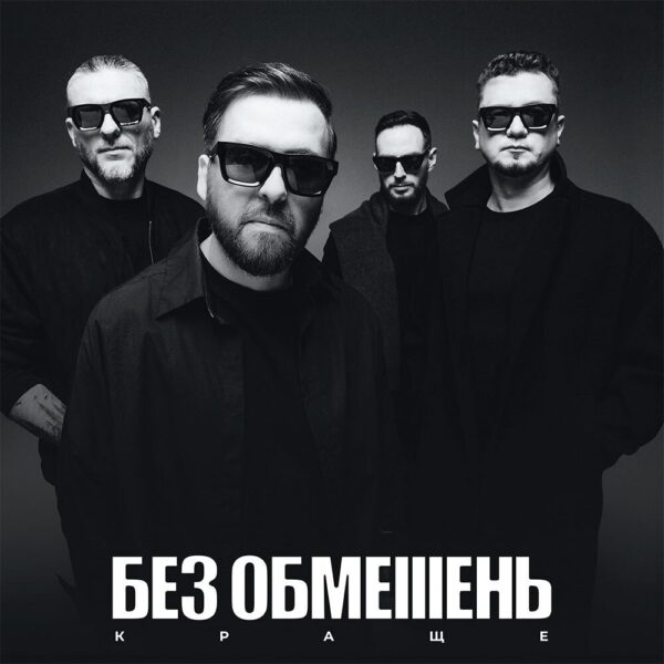 Без Обмежень – Краще Вініл