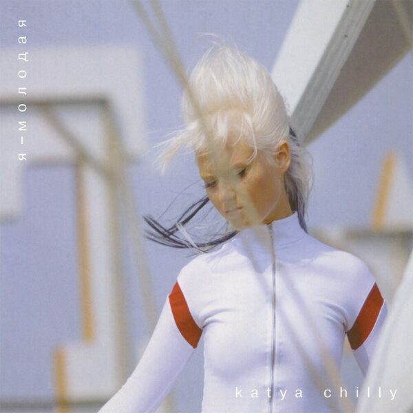 Катя Chilly – Я - Молодая Вініл