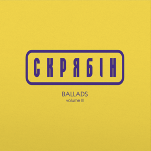 Скрябін – Ballads Vol. 3 Вініл