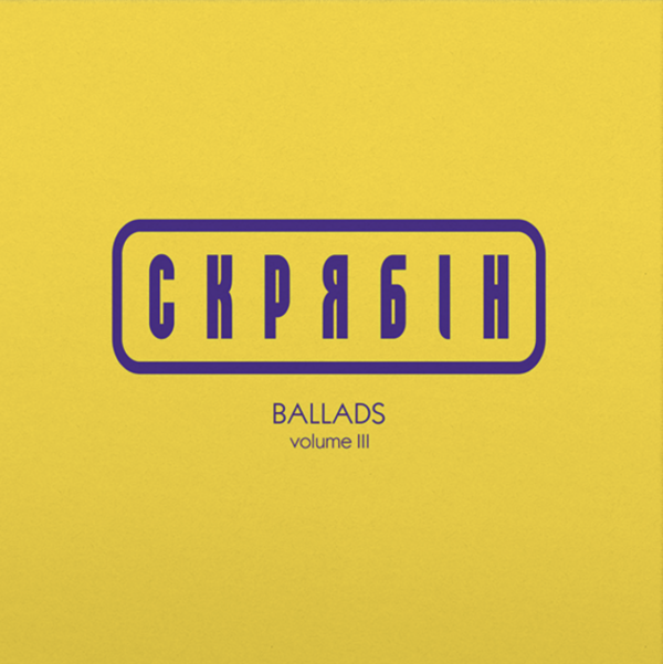 Скрябін – Ballads Vol. 3 Вініл