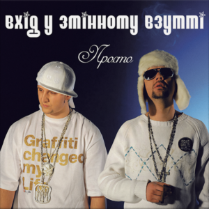 Вхід У Змінному Взутті – Просто Вініл